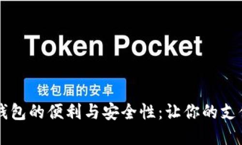 手機(jī)內(nèi)置數(shù)字錢包的便利與安全性：讓你的支付體驗(yàn)無縫連接
