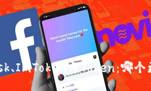 MetaMask、ImToken與Token：哪個(gè)更適合你？