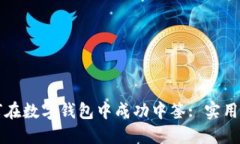 如何在數(shù)字錢(qián)包中成功中