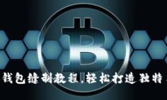 DIY小狐錢包縫制教程，輕