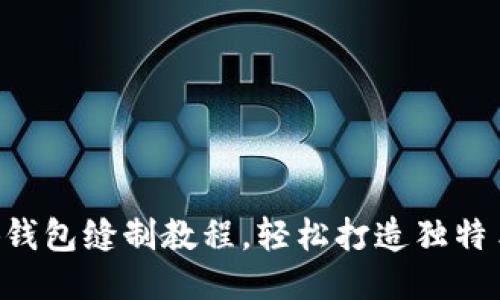 DIY小狐錢包縫制教程，輕松打造獨特手工藝品