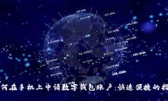 如何在手機(jī)上申請(qǐng)數(shù)字錢(qián)