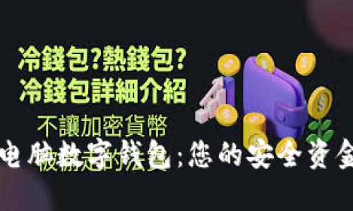 輕松獲取電腦數(shù)字錢(qián)包：您的安全資金管理助手