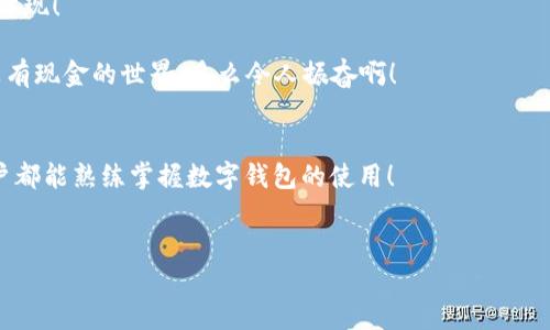 biao ti/biao ti數(shù)字錢(qián)包未注冊(cè)？解決方案在這里！/biao ti  
數(shù)字錢(qián)包,未注冊(cè),電子支付/guanjianci  

引言：數(shù)字錢(qián)包的崛起  
在數(shù)字化時(shí)代，數(shù)字錢(qián)包已經(jīng)成為我們?nèi)粘Ｉ钪胁豢苫蛉钡囊徊糠?！無(wú)論是小型的日常消費(fèi)還是大型的在線購(gòu)物，數(shù)字錢(qián)包以其便捷和安全性贏得了越來(lái)越多用戶的青睞。然而，有些用戶在首次嘗試使用數(shù)字錢(qián)包時(shí)，卻碰到了“未注冊(cè)”的問(wèn)題，這無(wú)疑讓人感到 frustrated。不必?fù)?dān)心，今天我們就來(lái)深入探討這個(gè)問(wèn)題的原因及解決方案！  

什么是數(shù)字錢(qián)包？  
數(shù)字錢(qián)包，也稱為電子錢(qián)包，是一種將用戶的支付信息、信用卡、借記卡等電子化存儲(chǔ)的工具。用戶可以通過(guò)智能手機(jī)、電腦等設(shè)備輕松完成支付。這種變革徹底改變了我們傳統(tǒng)的消費(fèi)模式，提升了便捷度和安全性！   
數(shù)字錢(qián)包的普及使得我們不再需要攜帶大量現(xiàn)金或銀行卡，只需打開(kāi)手機(jī)中的應(yīng)用，就可以快速完成交易。此外，它們通常還附加了一些便捷的功能，比如購(gòu)物積分管理、優(yōu)惠券自動(dòng)應(yīng)用等，讓消費(fèi)體驗(yàn)更為流暢。   

未注冊(cè)的原因解析  
在使用數(shù)字錢(qián)包時(shí)，用戶偶爾會(huì)遇到“未注冊(cè)”的提示。這種情況往往出現(xiàn)在以下幾種場(chǎng)景中：  
ul  
    listrong新用戶嘗試激活賬戶：/strong首次使用數(shù)字錢(qián)包的人需要經(jīng)過(guò)注冊(cè)流程，包括綁定銀行卡、電話驗(yàn)證等步驟。未完成這一步驟便無(wú)法使用。 /li  
    listrong賬戶過(guò)期或被禁用：/strong若長(zhǎng)時(shí)間未使用數(shù)字錢(qián)包，可能導(dǎo)致賬戶自動(dòng)凍結(jié)或失效。 /li  
    listrong信息輸入錯(cuò)誤：/strong在注冊(cè)過(guò)程中，如果輸入的信息存在錯(cuò)誤，比如手機(jī)號(hào)、郵箱地址等不匹配，也會(huì)導(dǎo)致“未注冊(cè)”的提示。 /li  
/ul  

如何解決未注冊(cè)的問(wèn)題？  
面對(duì)數(shù)字錢(qián)包顯示未注冊(cè)的提示，不要慌張！以下是幾種有效的解決方案，可以幫助你快速恢復(fù)使用：  
ul  
    listrong完成注冊(cè)流程：/strong如果你是新用戶，首先需要確保你的注冊(cè)步驟已經(jīng)完成。打開(kāi)數(shù)字錢(qián)包應(yīng)用，按照提示逐步填寫(xiě)你的信息，確保所有字段均填寫(xiě)正確且無(wú)遺漏。常見(jiàn)的信息包括姓名、手機(jī)號(hào)碼、電子郵箱等，確保信息的準(zhǔn)確性！ /li  
    listrong檢查賬戶狀態(tài)：/strong如果你已經(jīng)注冊(cè)了賬戶，但仍然出現(xiàn)未注冊(cè)的提示，可以嘗試用綁定的手機(jī)號(hào)碼或郵箱重新登錄，確保賬戶狀態(tài)正常。如果賬戶已過(guò)期，通常會(huì)有重新激活的選項(xiàng)。/li  
    listrong聯(lián)系客服：/strong如果以上方法都無(wú)效，你可以考慮聯(lián)系客服。他們通常會(huì)提供專業(yè)的幫助，解答你遇到的問(wèn)題。在與客服交流時(shí)，記得準(zhǔn)備好賬戶信息，以便他們能更快地幫助你！/li  
/ul  

情感化體驗(yàn)與文化背景  
在現(xiàn)代社會(huì)，數(shù)字錢(qián)包的使用不僅是支付工具的變革，更是人們消費(fèi)習(xí)慣和生活方式的轉(zhuǎn)變！這不僅僅是技術(shù)的進(jìn)步，更是我們對(duì)生活便利性的渴望體現(xiàn)！   
過(guò)去，我們可能需要排長(zhǎng)隊(duì)無(wú)數(shù)次才能完成簡(jiǎn)單的購(gòu)物，而現(xiàn)在，只需要幾個(gè)點(diǎn)擊就能完成交易，這種便捷性真是讓人感到超乎想象的興奮！  
尤其是在中國(guó)，電子支付已經(jīng)成為一種文化現(xiàn)象，支付寶和微信支付等數(shù)字錢(qián)包的廣泛應(yīng)用，讓我們能以一種全新的方式與朋友、商家互動(dòng)與交易。沒(méi)有現(xiàn)金的世界，多么令人振奮?。? 

結(jié)論：擁抱便利的未來(lái)  
總之，數(shù)字錢(qián)包已悄然融入我們的生活，給我們帶來(lái)了無(wú)與倫比的便利與體驗(yàn)。遇到“未注冊(cè)”的問(wèn)題并不可怕，通過(guò)上述方法，輕松解決。希望每位用戶都能熟練掌握數(shù)字錢(qián)包的使用！  
在這個(gè)充滿數(shù)字化的時(shí)代，勇敢嘗試電子支付或許是更好地適應(yīng)時(shí)代變革的重要一步！讓我們一起低頭掌握這些科技，享受便捷生活帶來(lái)的樂(lè)趣吧！  

你還在等什么呢？趕快去注冊(cè)你的數(shù)字錢(qián)包，享受便利與快樂(lè)吧！