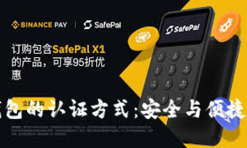 未來數(shù)字錢包的認證方式：安全與便捷的完美結(jié)合