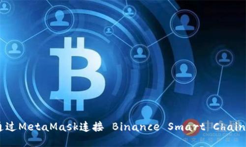 如何通過(guò)MetaMask連接 Binance Smart Chain（BSC）