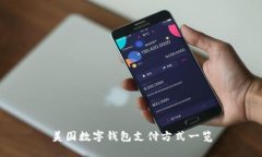 美國(guó)數(shù)字錢包支付方式一