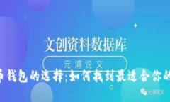 數(shù)字貨幣錢(qián)包的選擇：如
