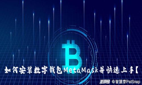 如何安裝數(shù)字錢包MetaMask并快速上手？