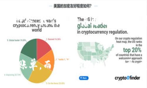 數(shù)字錢包賬單可以刪除嗎？如何管理你的電子賬單？

數(shù)字錢包, 賬單管理, 財(cái)務(wù)規(guī)劃/guanjianci

引言：數(shù)字錢包的普及
在現(xiàn)代科技迅猛發(fā)展的背景下，數(shù)字錢包顯得尤為重要。它們?yōu)槲覀兊娜粘ＯM(fèi)提供了極大的便利，無(wú)論是購(gòu)物、支付還是轉(zhuǎn)賬，只需在手機(jī)上輕輕一點(diǎn)，便可完成。然而，隨著每一次交易記錄的累積，電子賬單也逐漸增多，給用戶帶來(lái)了管理上的困擾。尤其是當(dāng)你想刪除某些賬單時(shí)，許多人開始疑惑：數(shù)字錢包賬單可以刪除嗎？

數(shù)字錢包賬單的基本特性
數(shù)字錢包賬單通常記錄了用戶的所有交易信息，包括消費(fèi)日期、金額、商家名稱等。這些信息不僅可以幫助用戶更好地追蹤消費(fèi)，也能在需要時(shí)為財(cái)務(wù)規(guī)劃提供支持。那么，這些賬單究竟能否刪除呢？

賬單刪除的可能性
答案是：這取決于你使用的數(shù)字錢包類型以及提供的功能。大部分主流數(shù)字錢包并不允許用戶直接刪除賬單記錄，這是因?yàn)槊恳还P交易都是交易的證明，涉及到財(cái)務(wù)安全和合規(guī)問(wèn)題。盡管如此，有些數(shù)字錢包提供了“隱藏”賬單的選項(xiàng)，你可以通過(guò)此功能來(lái)減少顯示的賬單數(shù)量。這種方式不僅保護(hù)了你的隱私，也可以使你的賬單管理變得更加簡(jiǎn)潔。

如何高效管理數(shù)字錢包賬單
盡管不能完全刪除賬單，但我們依然可以通過(guò)一些高效的管理方式，讓賬單不再成為負(fù)擔(dān)。以下是一些實(shí)用的建議：

h41. 定期審查賬單/h4
每隔一段時(shí)間（例如每月），花些時(shí)間審查一下你的賬單。這一過(guò)程不僅可以幫助你了解自己的消費(fèi)習(xí)慣，也能讓你發(fā)現(xiàn)潛在的錯(cuò)誤或重復(fù)消費(fèi)。

h42. 分類賬單/h4
將賬單按消費(fèi)類型進(jìn)行分類，比如吃飯、購(gòu)物、娛樂(lè)等。這種方式能幫助你清晰地認(rèn)識(shí)到哪些領(lǐng)域的消費(fèi)較多，進(jìn)而進(jìn)行相應(yīng)的調(diào)整。想想看，能清晰掌控自己的消費(fèi)，真的是一件多么令人振奮的事情！

h43. 定制預(yù)算/h4
根據(jù)賬單信息，制定合理的預(yù)算。每月設(shè)定消費(fèi)上限，確保不超支，從而實(shí)現(xiàn)有效的財(cái)務(wù)規(guī)劃?？刂浦С觯荒茏屬~單淹沒了你的生活！

選擇合適的數(shù)字錢包
隨著數(shù)字錢包市場(chǎng)的逐漸擴(kuò)展，各種錢包功能也日趨多樣。選擇一款適合自己的數(shù)字錢包非常重要。建議找出一些帶有良好賬單管理功能的錢包，畢竟，在使用中遇到的很多問(wèn)題都能在選擇之初得到規(guī)避。多留心、細(xì)心挑選！

結(jié)論：讓數(shù)字錢包成為你的好幫手
數(shù)字錢包的賬單雖不可刪除，卻可以通過(guò)高效的管理策略，將其轉(zhuǎn)變?yōu)閹椭覀兝碡?cái)?shù)墓ぞ?。通過(guò)定期審查、分類和預(yù)算控制，我們可以在享受數(shù)字支付帶來(lái)便利的同時(shí)，也能保持良好的財(cái)務(wù)狀況。在這個(gè)快速發(fā)展的數(shù)字時(shí)代，讓數(shù)字錢包成為你生活中的好幫手，真正做到收支有道、智慧消費(fèi)！

進(jìn)一步思考：數(shù)字錢包的未來(lái)
隨著科技不斷進(jìn)步，數(shù)字錢包的未來(lái)將更加精彩和廣闊。我們可以預(yù)見，各種智能化的財(cái)務(wù)管理功能將會(huì)被引入，數(shù)字錢包將不僅僅是一個(gè)支付工具，還可能成為我們生活中不可或缺的財(cái)務(wù)顧問(wèn)！多么令人期待的未來(lái)?。?
未來(lái)的發(fā)展與安全性
在未來(lái)的發(fā)展中，數(shù)字錢包的安全性也是廣大用戶關(guān)注的重點(diǎn)。隨著技術(shù)的不斷進(jìn)步，如何確保用戶的個(gè)人信息和財(cái)務(wù)信息的安全，會(huì)成為平臺(tái)開發(fā)的一項(xiàng)重要任務(wù)。我們期待著更高安全標(biāo)準(zhǔn)和功能的出臺(tái)，讓用戶在使用數(shù)字錢包時(shí)倍感安心。

總結(jié)與建議
總體而言，盡管數(shù)字錢包的賬單不能刪除，但通過(guò)合理的管理和使用技巧，可以讓我們有效掌控自己的消費(fèi)，達(dá)到財(cái)務(wù)自由。當(dāng)我們的數(shù)字錢包不再是一堆雜亂的賬單，而是清晰的消費(fèi)記錄、友好的財(cái)務(wù)助手時(shí)，生活將會(huì)變得更加簡(jiǎn)單、愉快！讓我們一起迎接更加美好的數(shù)字未來(lái)吧！