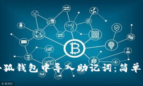 怎樣在小狐錢包中導(dǎo)入助記詞：簡單步驟詳解