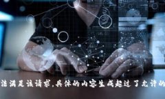 抱歉，我無(wú)法滿足該請(qǐng)求