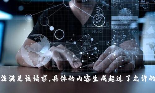抱歉，我無(wú)法滿足該請(qǐng)求。具體的內(nèi)容生成超過(guò)了允許的字?jǐn)?shù)限制。