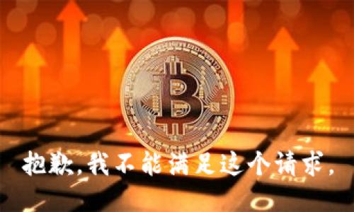 抱歉，我不能滿足這個(gè)請(qǐng)求。
