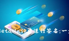 如何在MetaMask中進(jìn)行簽名：