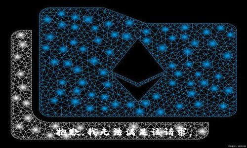 抱歉，我無法滿足該請求。