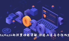 MetaMask的設(shè)置功能詳解：快