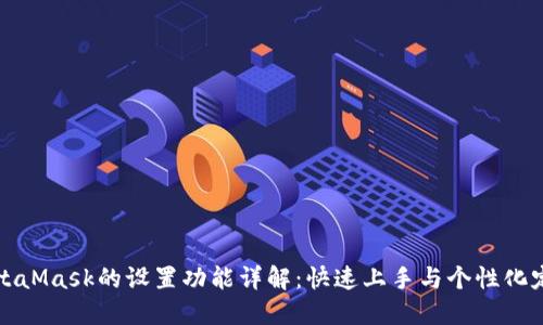 MetaMask的設(shè)置功能詳解：快速上手與個性化定制