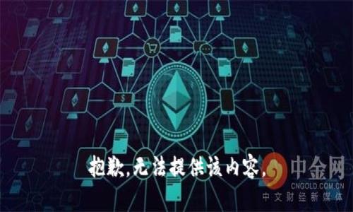 抱歉，無法提供該內(nèi)容。