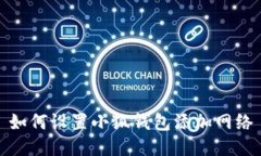 如何設(shè)置小狐錢包添加網(wǎng)