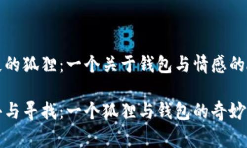 缺失的狐貍：一個(gè)關(guān)于錢包與情感的故事

失去與尋找：一個(gè)狐貍與錢包的奇妙旅程