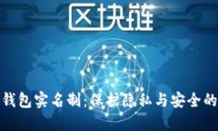 數(shù)字錢包實(shí)名制：保護(hù)隱