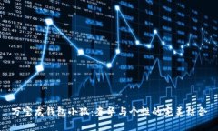 萬(wàn)寶龍錢包小狐：奢華與