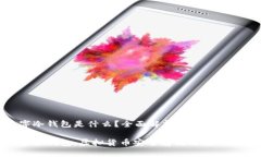 數(shù)字冷錢包是什么？全面
