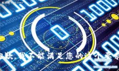 抱歉，我不能滿足您的這