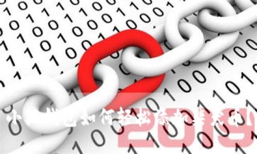 小狐錢包如何輕松添加柴犬幣？