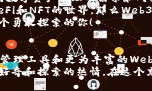   小狐錢包與Web3的區(qū)別詳解：數(shù)字資產(chǎn)的未來解析 / 

 guanjianci 小狐錢包, Web3, 數(shù)字資產(chǎn) /guanjianci 

引言：數(shù)字時代的崛起
在當(dāng)今這個數(shù)字化飛速發(fā)展的時代，越來越多的人開始接觸和了解加密貨幣、區(qū)塊鏈以及各種去中心化應(yīng)用程序。在這樣的背景下，小狐錢包和Web3成為了許多數(shù)字資產(chǎn)參與者所關(guān)注的熱點。那么，小狐錢包和Web3究竟有何區(qū)別呢？

什么是小狐錢包？
小狐錢包是一個專為加密資產(chǎn)管理而設(shè)計的數(shù)字錢包，它不僅支撐用戶存儲、發(fā)送和接收各類數(shù)字貨幣，還可以連接和交互各種區(qū)塊鏈應(yīng)用。某種程度上說，小狐錢包就像一扇通往數(shù)字資產(chǎn)世界的窗戶，它幫助用戶更加便捷地管理和使用他們的加密資產(chǎn)。
最吸引人的地方在于，小狐錢包簡潔友好的用戶界面，讓用戶即使沒有太多的技術(shù)背景也能夠輕松上手。此外，小狐錢包的一些獨特功能，如一鍵兌換不同資產(chǎn)、實時行情查詢等，極大地方便了用戶的數(shù)字資產(chǎn)管理。

什么是Web3？
Web3是互聯(lián)網(wǎng)的下一代發(fā)展趨勢，它強調(diào)去中心化、用戶數(shù)據(jù)的自主掌控以及智能合約的應(yīng)用。在Web3的世界里，用戶將不再是單純的內(nèi)容消費者，而是成為內(nèi)容的創(chuàng)造者、擁有者和收益者。這種變化意味著，用戶可以在互聯(lián)網(wǎng)上有更多的話語權(quán)和經(jīng)濟收益。
Web3的核心理念是構(gòu)建一個開放、透明和自主的網(wǎng)絡(luò)環(huán)境，這不僅可以提升用戶的隱私和安全性，同時也為開發(fā)者提供了一個更為自由的創(chuàng)造空間。大多數(shù)令人興奮的去中心化應(yīng)用（DApps）就是在這一理念下誕生的！

小狐錢包與Web3的核心區(qū)別
雖然小狐錢包和Web3都與數(shù)字資產(chǎn)息息相關(guān)，但它們本質(zhì)上是截然不同的概念。首先，小狐錢包作為一種工具，主要用于管理用戶的數(shù)字資產(chǎn)，而Web3則是一個大的生態(tài)系統(tǒng)和理念，代表著互聯(lián)網(wǎng)的發(fā)展方向。可謂是“工具”與“環(huán)境”的結(jié)合。
小狐錢包的主要功能在于支持多種加密貨幣，用戶可以在錢包中輕松管理這些資產(chǎn)。而Web3則關(guān)注的是整個網(wǎng)絡(luò)的運作方式，涉及智能合約、去中心化自治組織（DAO）等更為復(fù)雜的概念。

功能與應(yīng)用場景
小狐錢包的應(yīng)用場景主要聚焦在個人用戶的日常使用，用戶可以通過小狐錢包進(jìn)行加密貨幣的交易、資產(chǎn)的轉(zhuǎn)移，還可以參與一些特定的區(qū)塊鏈項目。小狐錢包在數(shù)字交易的便捷性和安全性上做了大量的工作，讓用戶在進(jìn)行資產(chǎn)管理時感到更加放心。
而Web3的應(yīng)用則更為廣泛，涉及到去中心化金融（DeFi）、非同質(zhì)化代幣（NFT）以及去中心化社交網(wǎng)絡(luò)等各個方面。通過Web3的架構(gòu)，開發(fā)者可以創(chuàng)造出無數(shù)具有創(chuàng)新和獨特性的應(yīng)用程序，這些應(yīng)用能夠?qū)崿F(xiàn)更為復(fù)雜的交易與交互形式，給用戶提供了全新的體驗！

安全與隱私
在數(shù)字資產(chǎn)管理中，安全和隱私是用戶最為關(guān)心的問題。小狐錢包提供了多重安全保障，用戶可以通過私鑰來掌控自己的資產(chǎn)，確保資金的安全。不僅如此，小狐錢包還致力于提升用戶的隱私保護，盡量降低外部攻擊的風(fēng)險。
另一方面，Web3的去中心化特性本身就意味著更高的隱私保護。用戶的無身份化交易和去中心化的架構(gòu)設(shè)計使得個人信息不易泄露，同時也減少了單點故障的風(fēng)險，保障了用戶的安全感。

用戶體驗
小狐錢包以其簡單易用的界面，致力于為用戶提供友好的使用體驗。無論是新手還是老手，都可以在小狐錢包中找到其所需的功能和服務(wù)。這種便捷的用戶體驗極大地降低了用戶的學(xué)習(xí)成本，吸引了不少用戶入駐。
而Web3的用戶體驗則更為復(fù)雜，因為它涉及到更多的技術(shù)概念和應(yīng)用環(huán)境。盡管去中心化應(yīng)用程序充滿創(chuàng)意和潛力，但仍然需要用戶具備一定的技術(shù)背景才能夠順利使用，并獲得最佳體驗。這也是當(dāng)前Web3仍在努力完善的一個方面。在不久的將來，我們相信Web3會更加注重用戶體驗的，使更多的人能夠輕松融入這一新興領(lǐng)域！

總結(jié)：選擇的邏輯
綜合來看，小狐錢包和Web3是處于同一領(lǐng)域但又有著不同側(cè)重點的兩個概念。對于用戶而言，選擇使用小狐錢包或是深入探索Web3，主要取決于他們對數(shù)字資產(chǎn)管理的需求和對技術(shù)的適應(yīng)能力。
如果你只是想簡單地管理和交易你的加密資產(chǎn)，小狐錢包肯定是一個很好的選擇！然而如果你對去中心化的未來充滿好奇，愿意更深入地探索DApps、DeFi和NFT的世界，那么Web3將會為你打開全新的大門。
無論選擇哪個，都代表著你在數(shù)字資產(chǎn)領(lǐng)域邁出了重要的一步，值得歡呼與慶賀！多么令人振奮的時代?。∵@個充滿機遇和挑戰(zhàn)的數(shù)字時代，等待著每一個勇敢探索的你！

未來展望
隨著數(shù)字資產(chǎn)的不斷發(fā)展，小狐錢包和Web3都在不斷與升級中?？梢灶A(yù)見，未來這兩者之間的界限會越來越模糊，可能會出現(xiàn)更多更為高效的數(shù)字資產(chǎn)管理工具和更為豐富的Web3應(yīng)用！
對于希望在數(shù)字世界中占有一席之地的用戶而言，了解這兩者的區(qū)別，以及如何利用它們各自的優(yōu)點，將是非常關(guān)鍵的！無論你選擇哪條道路，記得保持好奇和探索的熱情，在這個充滿可能性的數(shù)字世界中，盡情綻放自我吧！
