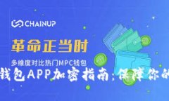 榮耀手機(jī)錢包APP加密指南