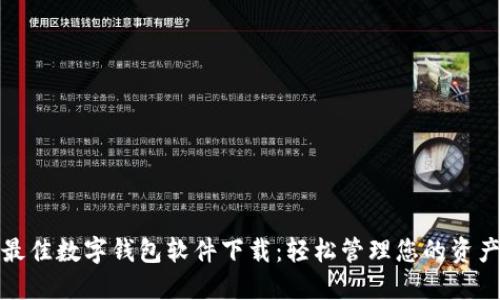 最佳數(shù)字錢包軟件下載：輕松管理您的資產(chǎn)