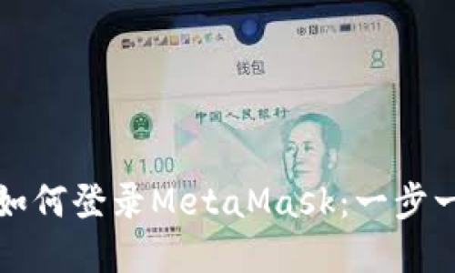 火狐瀏覽器如何登錄MetaMask：一步一步帶您入門