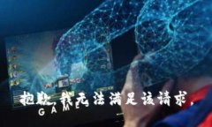 抱歉，我無法滿足該請求