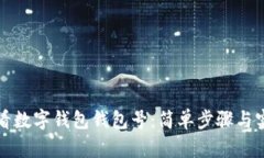 如何查看數(shù)字錢包錢包號