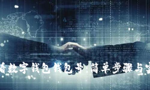 如何查看數(shù)字錢包錢包號：簡單步驟與實用技巧