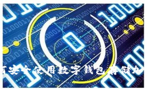 如何安全使用數(shù)字錢(qián)包存儲(chǔ)加密幣