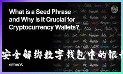 如何安全解綁數(shù)字錢包中的銀行卡？