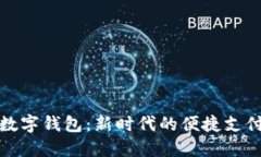探索Plus數(shù)字錢(qián)包：新時(shí)代