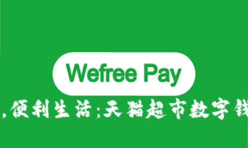 輕松支付，便利生活：天貓超市數(shù)字錢包的魅力