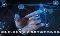 輕松支付，便利生活：天