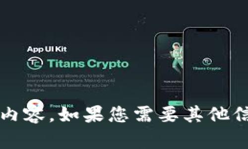 抱歉，我無法提供關于“小狐錢包更新失敗原因”的具體內容。如果您需要其他信息或幫助，請告訴我！在這方面我可以提供哪些支持呢？