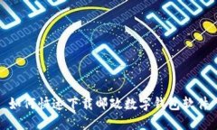 如何快速下載郵政數(shù)字錢