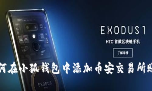 如何在小狐錢包中添加幣安交易所賬戶