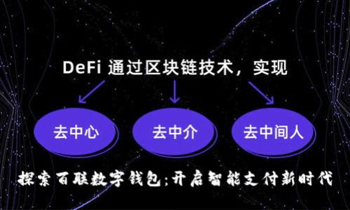 探索百聯(lián)數(shù)字錢(qián)包：開(kāi)啟智能支付新時(shí)代