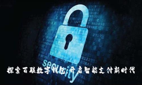 探索百聯(lián)數(shù)字錢(qián)包：開(kāi)啟智能支付新時(shí)代