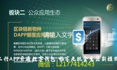 工行APP開通數(shù)字錢包，暢