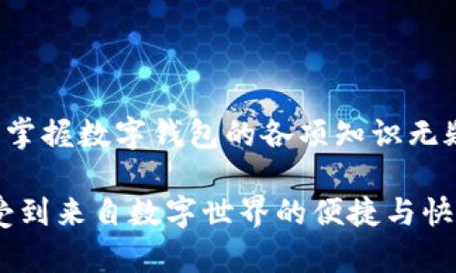   數(shù)字錢包必背知識：輕松管理你的資產(chǎn)，暢享未來支付！ / 
 guanjianci 數(shù)字錢包，支付方式，安全性 /guanjianci 

引言
在這個信息科技飛速發(fā)展的時代，現(xiàn)金的使用逐漸減少，數(shù)字化支付正如雨后春筍般不斷涌現(xiàn)。而作為一種新興的支付方式，數(shù)字錢包正受到越來越多用戶的青睞。想象一下，如果沒有繁瑣的零錢和找零的麻煩，你該多開心呀！因此，掌握數(shù)字錢包的相關(guān)知識，對每一位用戶而言，都是必不可少的。

數(shù)字錢包是什么？
數(shù)字錢包是一種電子支付工具，可以讓用戶通過手機(jī)或電腦等智能設(shè)備，存儲、管理和使用自己的資金。它不僅支持在線購物、轉(zhuǎn)賬、支付賬單，還能提高用戶的支付便利性。許多情況下，它甚至還具備積分、優(yōu)惠券等附加功能，使得購物體驗(yàn)更為順暢和實(shí)惠，多么令人振奮！

數(shù)字錢包的優(yōu)點(diǎn)
1. **便利性**：你再也不用擔(dān)心忘帶錢包或是找不到零錢的問題了！只需拿出手機(jī)，搖身一變，支付便可輕而易舉。
2. **快捷支付**：與傳統(tǒng)支付方式相比，數(shù)字錢包的支付速度顯然快上很多，尤其是在高峰期，這種優(yōu)勢尤為明顯。在排隊(duì)付款的瞬間，你會感到無比輕松。
3. **安全性**：雖然新技術(shù)總會引來一些質(zhì)疑，但大多數(shù)數(shù)字錢包在安全性方面采用了多重保護(hù)措施，例如加密技術(shù)、身份驗(yàn)證等，這保證了用戶的資金安全，讓你購物不再心慌。
4. **積分與優(yōu)惠**：許多數(shù)字錢包提供獨(dú)特的積分獎勵機(jī)制，用戶在消費(fèi)時可以快速累積積分，并在未來的購物中享受折扣或優(yōu)惠，是不是非常劃算呢？

如何選擇適合自己的數(shù)字錢包
選擇數(shù)字錢包時，用戶需考慮以下幾個方面：
1. **功能**：你需要的功能是怎樣的？是否支持你常用的支付方式？是否有額外的積分或優(yōu)惠功能？確保所選錢包符合你的需求。
2. **安全性**：了解該錢包在安全性方面的措施，是否有良好的用戶反饋，是否受到知名公司的支持，都是你應(yīng)該關(guān)注的重點(diǎn)。
3. **用戶體驗(yàn)**：錢包的界面友好程度、操作流暢度也是決定你體驗(yàn)的重要因素。如何在指尖完成支付的過程，應(yīng)該是輕松且愉快的。
4. **手續(xù)費(fèi)**：有些數(shù)字錢包在轉(zhuǎn)賬或支付時會收取手續(xù)費(fèi)，這一點(diǎn)也要提前了解清楚，選擇最劃算的方式，以免日后后悔。

數(shù)字錢包的常見類型
1. **移動支付應(yīng)用**：如支付寶、微信支付等，這些應(yīng)用幾乎涵蓋了日常生活中的所有支付需求，非常方便。你可以用它們來支付水電費(fèi)，也可以在商場購物時使用。
2. **電子錢包**：如PayPal、Apple Pay等，這類錢包多用于國際交易或在線購物，非常適合經(jīng)常進(jìn)行跨國交易的用戶，想乃至不要再擔(dān)心外匯問題了！
3. **加密貨幣錢包**：隨著加密貨幣的興起，越來越多的用戶開始關(guān)注這一領(lǐng)域，若你對比特幣等數(shù)字貨幣有興趣，不妨了解一些專門的加密錢包，如Coinbase、Blockchain Wallet等。

安全使用數(shù)字錢包的建議
盡管數(shù)字錢包的安全保護(hù)措施相對完善，但個人的安全意識同樣至關(guān)重要。這里有一些建議供你參考：
1. **啟用雙重身份驗(yàn)證**：在賬戶設(shè)置中開啟雙重身份驗(yàn)證，可以有效提高安全性，每次登錄都必須經(jīng)過附加的驗(yàn)證步驟。
2. **定期更換密碼**：即便再繁瑣，定期更換密碼也是一種保護(hù)措施，使用復(fù)雜的組合更能提高賬戶安全。
3. **避免使用公共Wi-Fi**：通過公共Wi-Fi進(jìn)行支付時，風(fēng)險(xiǎn)往往大于便捷性，盡量選擇安全的網(wǎng)絡(luò)環(huán)境。
4. **及時關(guān)閉不必要的權(quán)限**：一些應(yīng)用在使用過程中會請求權(quán)限，及時關(guān)閉不必要的權(quán)限，可以有效保護(hù)個人隱私。

總結(jié)
數(shù)字錢包的普及為我們的生活帶來了革命性的變化，輕松、安全的支付方式受到了越來越多人的認(rèn)可。在這個快速發(fā)展的時代，學(xué)習(xí)并掌握數(shù)字錢包的各項(xiàng)知識無疑是通向未來的一個重要步驟。希望這些知識能夠幫助到你，讓你在數(shù)字化的世界中，時刻保持領(lǐng)先與敏銳的態(tài)度，而不僅僅是個看客！

記住，掌握了正確的使用方式和安全知識，數(shù)字錢包將是你生活中不可或缺的得力助手，幫你管理資金，讓你在每一次支付中，都能感受到來自數(shù)字世界的便捷與快樂！