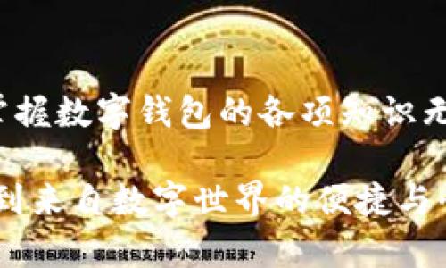   數(shù)字錢包必背知識：輕松管理你的資產(chǎn)，暢享未來支付！ / 
 guanjianci 數(shù)字錢包，支付方式，安全性 /guanjianci 

引言
在這個信息科技飛速發(fā)展的時代，現(xiàn)金的使用逐漸減少，數(shù)字化支付正如雨后春筍般不斷涌現(xiàn)。而作為一種新興的支付方式，數(shù)字錢包正受到越來越多用戶的青睞。想象一下，如果沒有繁瑣的零錢和找零的麻煩，你該多開心呀！因此，掌握數(shù)字錢包的相關(guān)知識，對每一位用戶而言，都是必不可少的。

數(shù)字錢包是什么？
數(shù)字錢包是一種電子支付工具，可以讓用戶通過手機(jī)或電腦等智能設(shè)備，存儲、管理和使用自己的資金。它不僅支持在線購物、轉(zhuǎn)賬、支付賬單，還能提高用戶的支付便利性。許多情況下，它甚至還具備積分、優(yōu)惠券等附加功能，使得購物體驗(yàn)更為順暢和實(shí)惠，多么令人振奮！

數(shù)字錢包的優(yōu)點(diǎn)
1. **便利性**：你再也不用擔(dān)心忘帶錢包或是找不到零錢的問題了！只需拿出手機(jī)，搖身一變，支付便可輕而易舉。
2. **快捷支付**：與傳統(tǒng)支付方式相比，數(shù)字錢包的支付速度顯然快上很多，尤其是在高峰期，這種優(yōu)勢尤為明顯。在排隊(duì)付款的瞬間，你會感到無比輕松。
3. **安全性**：雖然新技術(shù)總會引來一些質(zhì)疑，但大多數(shù)數(shù)字錢包在安全性方面采用了多重保護(hù)措施，例如加密技術(shù)、身份驗(yàn)證等，這保證了用戶的資金安全，讓你購物不再心慌。
4. **積分與優(yōu)惠**：許多數(shù)字錢包提供獨(dú)特的積分獎勵機(jī)制，用戶在消費(fèi)時可以快速累積積分，并在未來的購物中享受折扣或優(yōu)惠，是不是非常劃算呢？

如何選擇適合自己的數(shù)字錢包
選擇數(shù)字錢包時，用戶需考慮以下幾個方面：
1. **功能**：你需要的功能是怎樣的？是否支持你常用的支付方式？是否有額外的積分或優(yōu)惠功能？確保所選錢包符合你的需求。
2. **安全性**：了解該錢包在安全性方面的措施，是否有良好的用戶反饋，是否受到知名公司的支持，都是你應(yīng)該關(guān)注的重點(diǎn)。
3. **用戶體驗(yàn)**：錢包的界面友好程度、操作流暢度也是決定你體驗(yàn)的重要因素。如何在指尖完成支付的過程，應(yīng)該是輕松且愉快的。
4. **手續(xù)費(fèi)**：有些數(shù)字錢包在轉(zhuǎn)賬或支付時會收取手續(xù)費(fèi)，這一點(diǎn)也要提前了解清楚，選擇最劃算的方式，以免日后后悔。

數(shù)字錢包的常見類型
1. **移動支付應(yīng)用**：如支付寶、微信支付等，這些應(yīng)用幾乎涵蓋了日常生活中的所有支付需求，非常方便。你可以用它們來支付水電費(fèi)，也可以在商場購物時使用。
2. **電子錢包**：如PayPal、Apple Pay等，這類錢包多用于國際交易或在線購物，非常適合經(jīng)常進(jìn)行跨國交易的用戶，想乃至不要再擔(dān)心外匯問題了！
3. **加密貨幣錢包**：隨著加密貨幣的興起，越來越多的用戶開始關(guān)注這一領(lǐng)域，若你對比特幣等數(shù)字貨幣有興趣，不妨了解一些專門的加密錢包，如Coinbase、Blockchain Wallet等。

安全使用數(shù)字錢包的建議
盡管數(shù)字錢包的安全保護(hù)措施相對完善，但個人的安全意識同樣至關(guān)重要。這里有一些建議供你參考：
1. **啟用雙重身份驗(yàn)證**：在賬戶設(shè)置中開啟雙重身份驗(yàn)證，可以有效提高安全性，每次登錄都必須經(jīng)過附加的驗(yàn)證步驟。
2. **定期更換密碼**：即便再繁瑣，定期更換密碼也是一種保護(hù)措施，使用復(fù)雜的組合更能提高賬戶安全。
3. **避免使用公共Wi-Fi**：通過公共Wi-Fi進(jìn)行支付時，風(fēng)險(xiǎn)往往大于便捷性，盡量選擇安全的網(wǎng)絡(luò)環(huán)境。
4. **及時關(guān)閉不必要的權(quán)限**：一些應(yīng)用在使用過程中會請求權(quán)限，及時關(guān)閉不必要的權(quán)限，可以有效保護(hù)個人隱私。

總結(jié)
數(shù)字錢包的普及為我們的生活帶來了革命性的變化，輕松、安全的支付方式受到了越來越多人的認(rèn)可。在這個快速發(fā)展的時代，學(xué)習(xí)并掌握數(shù)字錢包的各項(xiàng)知識無疑是通向未來的一個重要步驟。希望這些知識能夠幫助到你，讓你在數(shù)字化的世界中，時刻保持領(lǐng)先與敏銳的態(tài)度，而不僅僅是個看客！

記住，掌握了正確的使用方式和安全知識，數(shù)字錢包將是你生活中不可或缺的得力助手，幫你管理資金，讓你在每一次支付中，都能感受到來自數(shù)字世界的便捷與快樂！